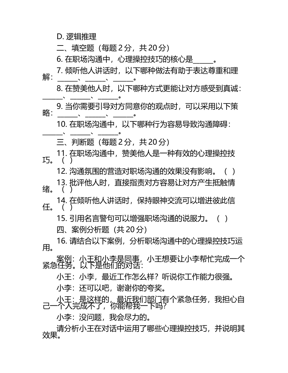 职场沟通中的心理操控技巧考核试卷.docx_第2页
