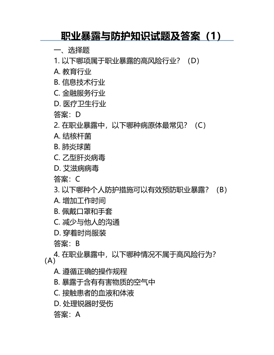 职业暴露与防护知识试题及答案（1）.docx_第1页
