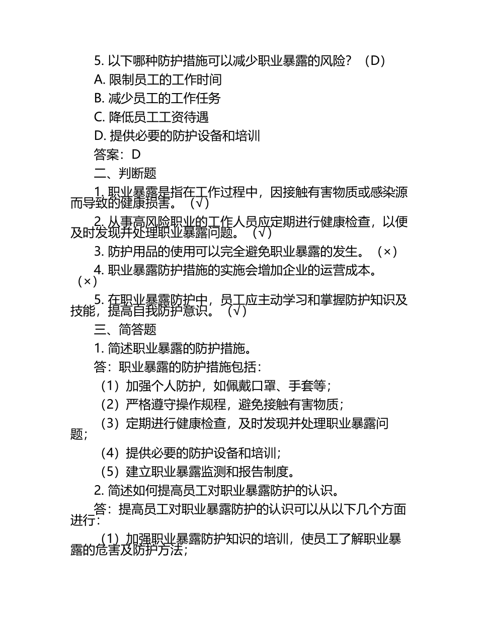 职业暴露与防护知识试题及答案（1）.docx_第2页