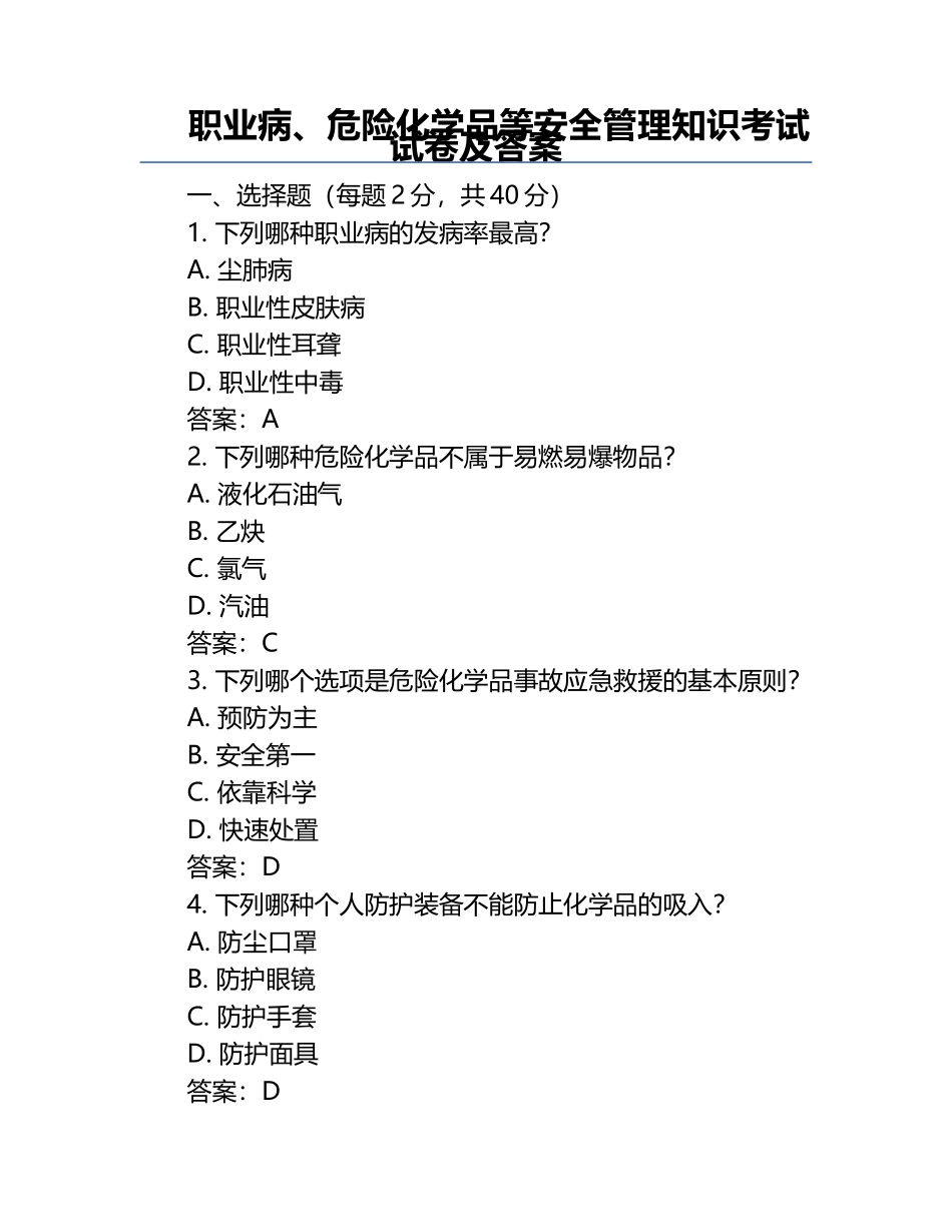 职业病、危险化学品等安全管理知识考试试卷及答案.docx_第1页