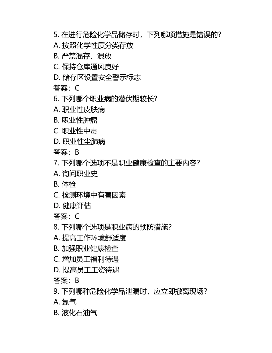 职业病、危险化学品等安全管理知识考试试卷及答案.docx_第2页