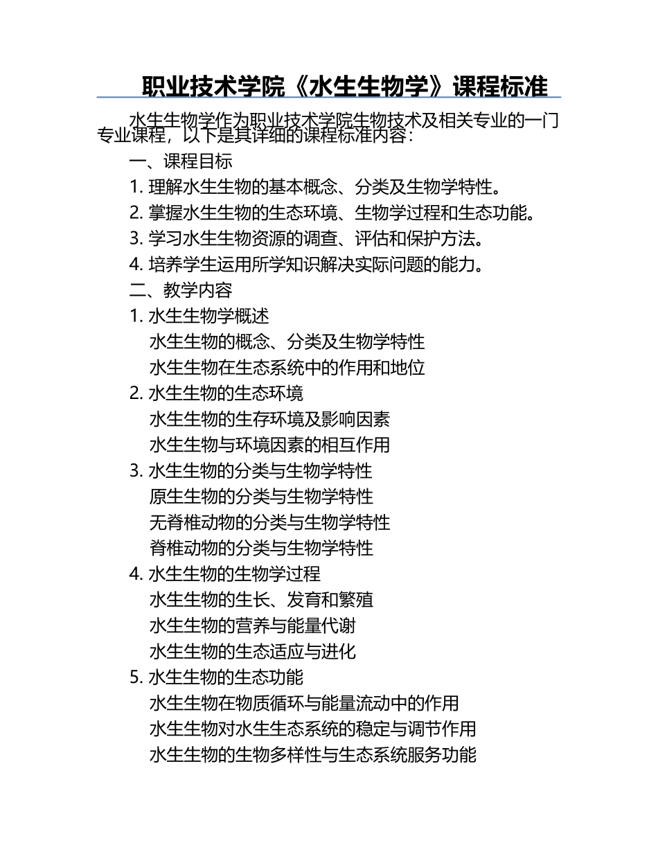 职业技术学院《水生生物学》课程标准.docx_第1页