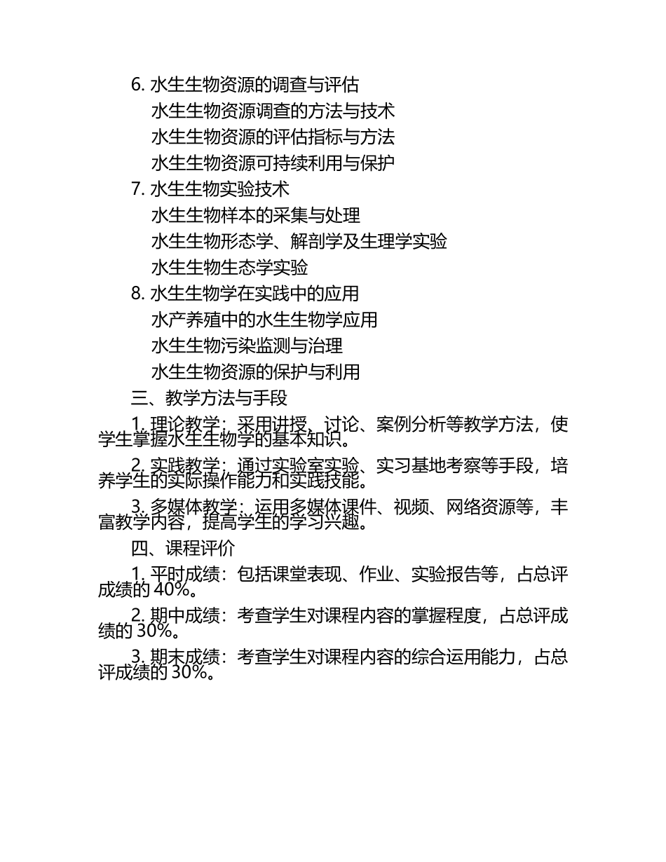 职业技术学院《水生生物学》课程标准.docx_第2页