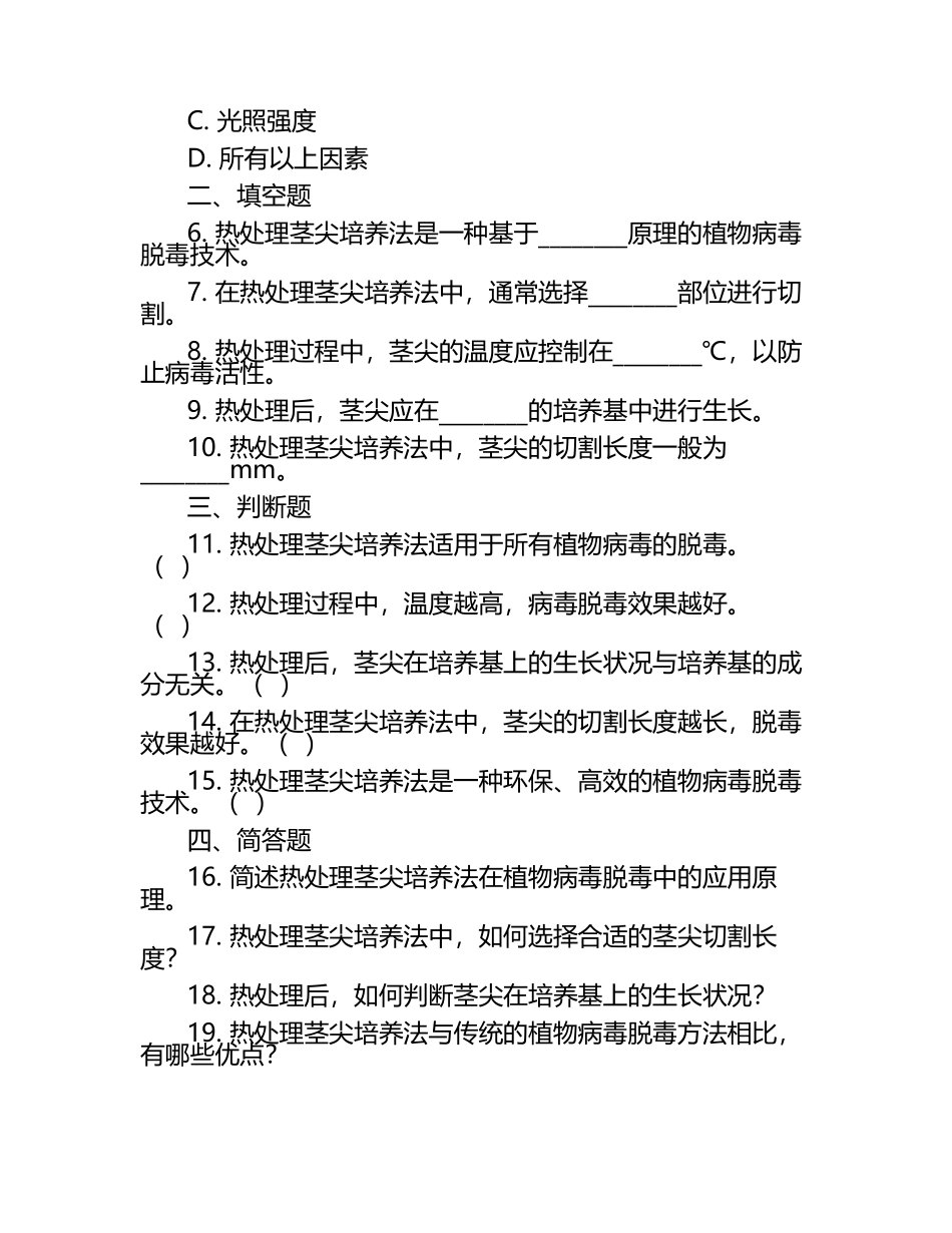 植物病毒脱毒技术热处理茎尖培养方法练习试卷（1）.docx_第2页