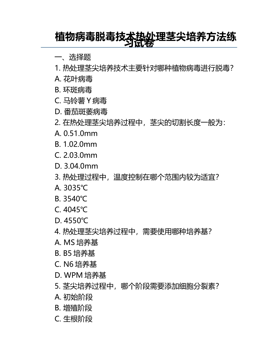 植物病毒脱毒技术热处理茎尖培养方法练习试卷.docx_第1页