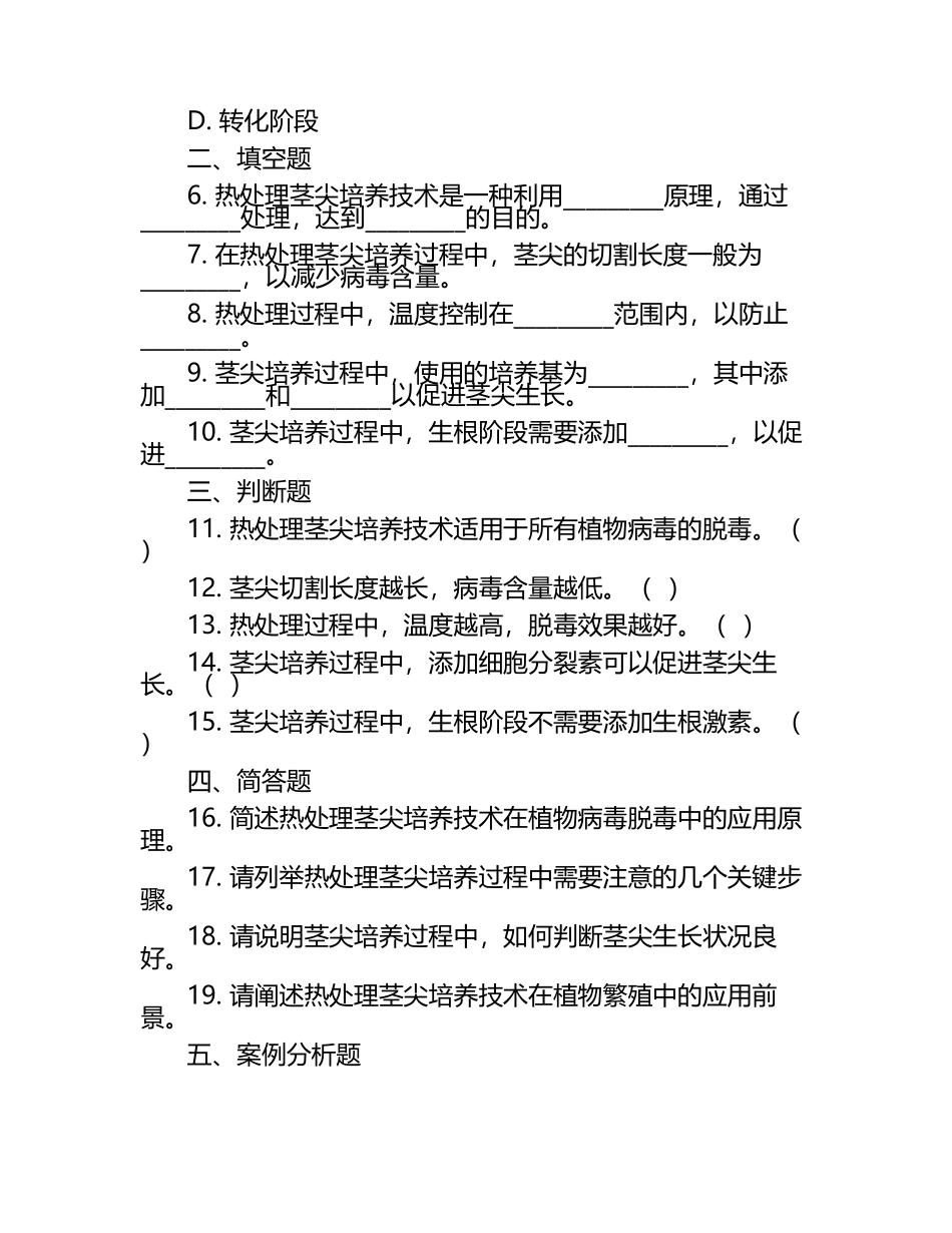植物病毒脱毒技术热处理茎尖培养方法练习试卷.docx_第2页