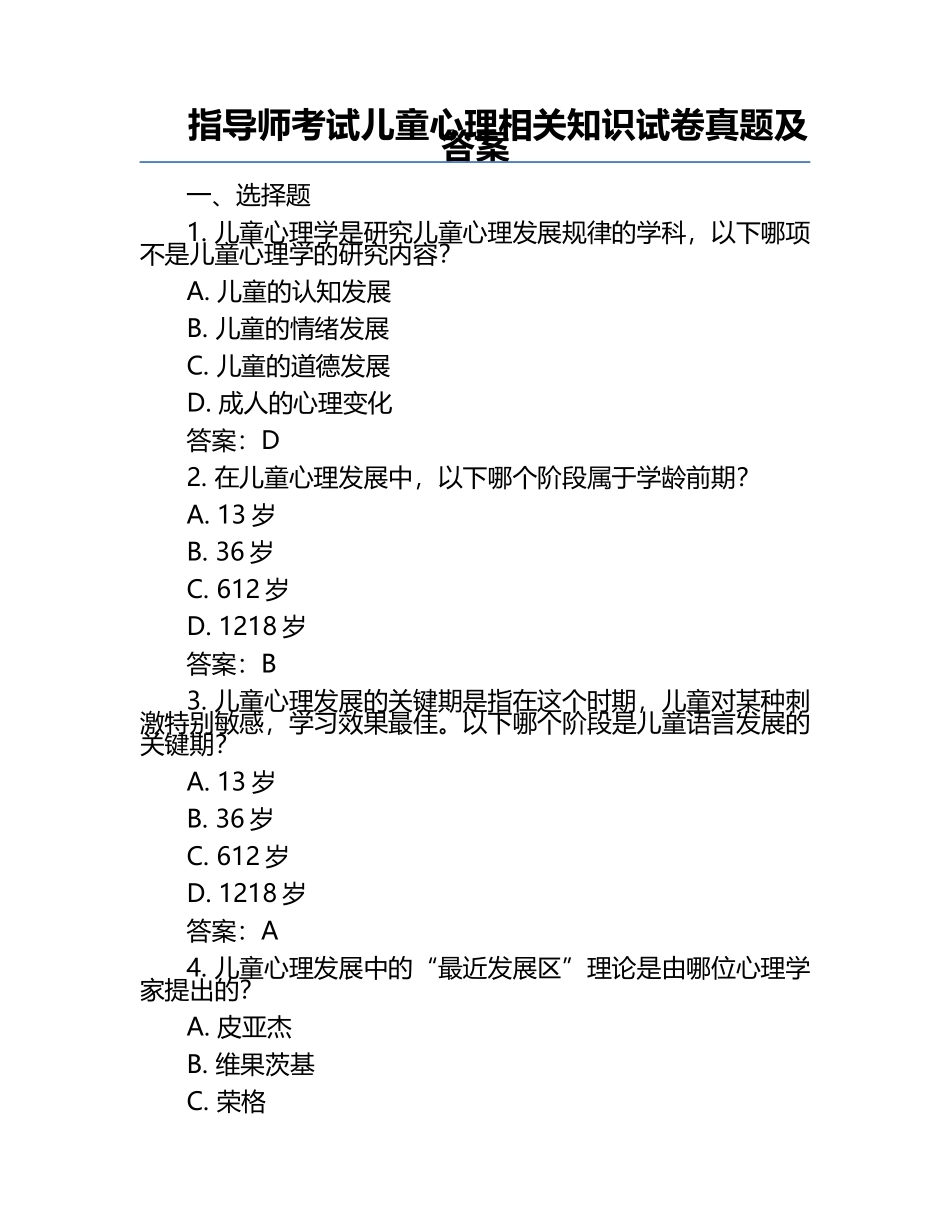 指导师考试儿童心理相关知识试卷真题及答案.docx_第1页