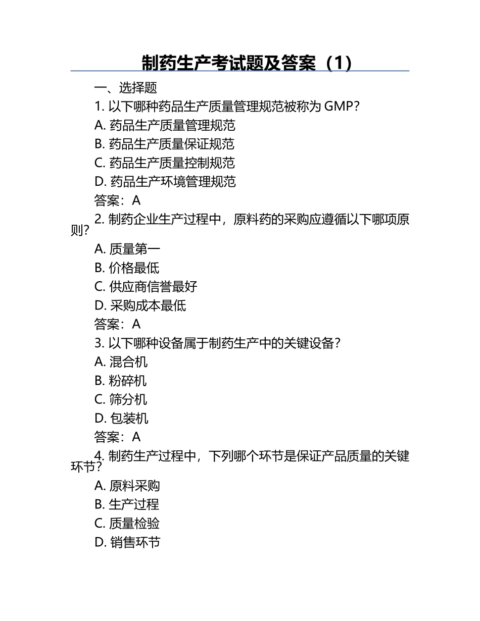 制药生产考试题及答案（1）.docx_第1页