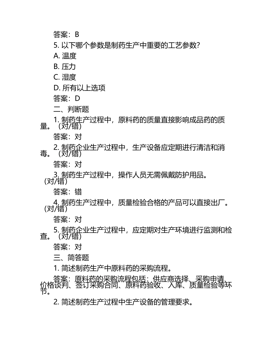 制药生产考试题及答案（1）.docx_第2页
