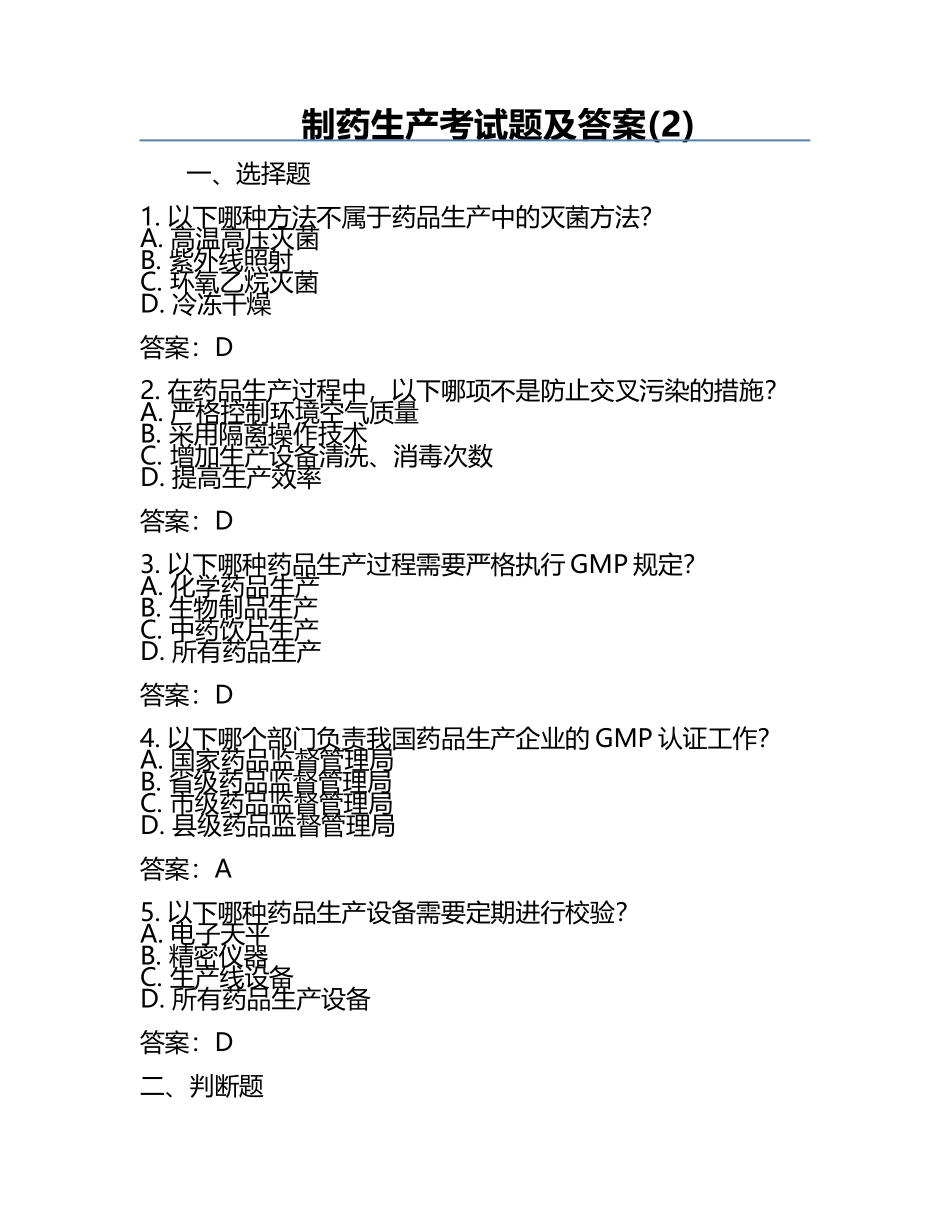 制药生产考试题及答案(2).docx_第1页