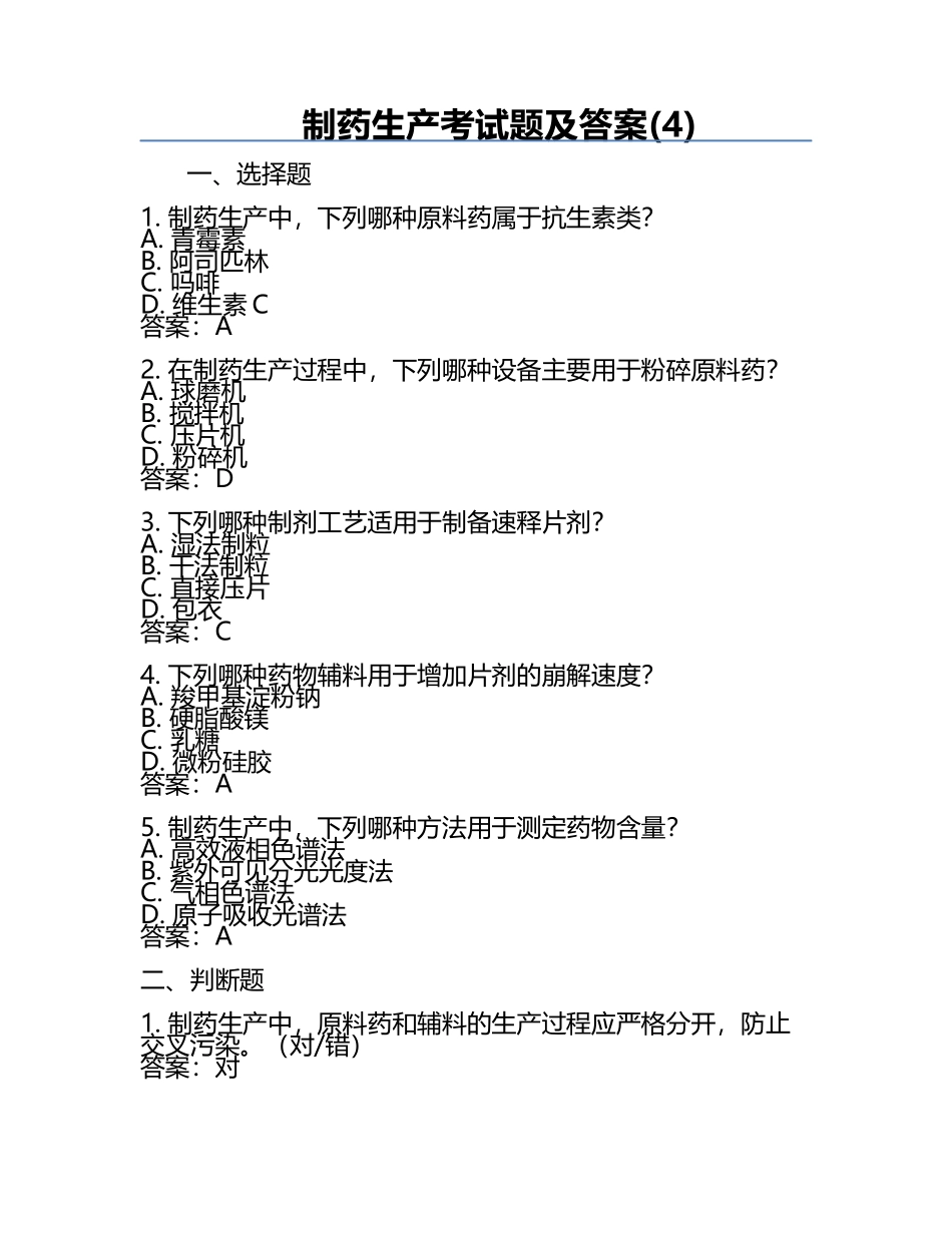 制药生产考试题及答案(4).docx_第1页