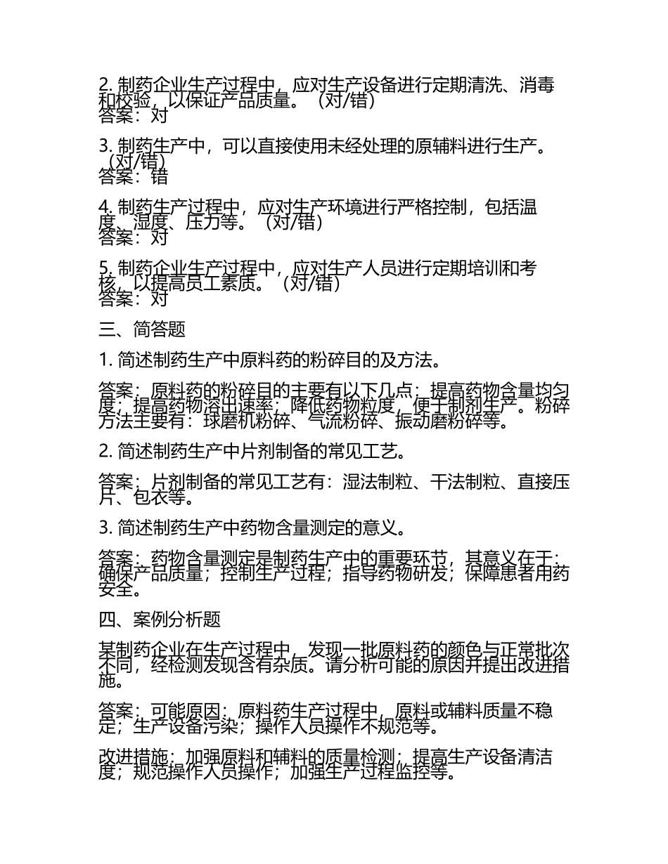 制药生产考试题及答案(4).docx_第2页