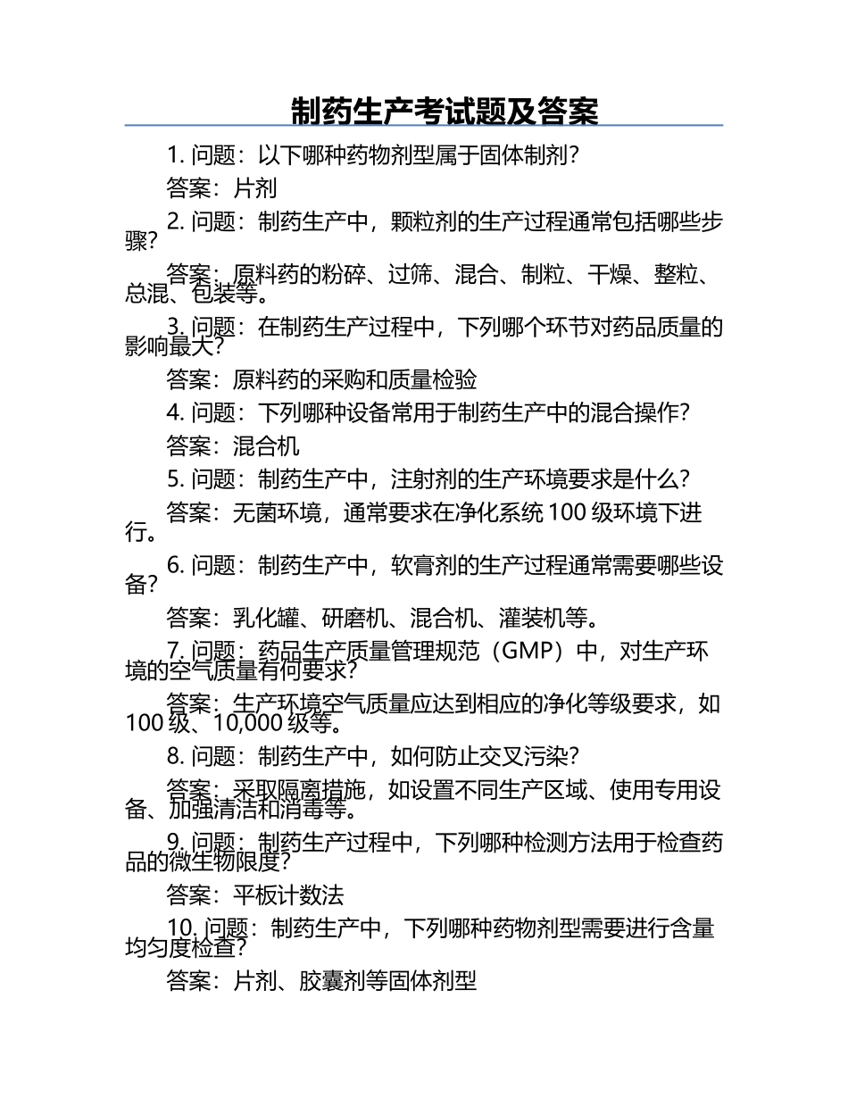 制药生产考试题及答案.docx_第1页