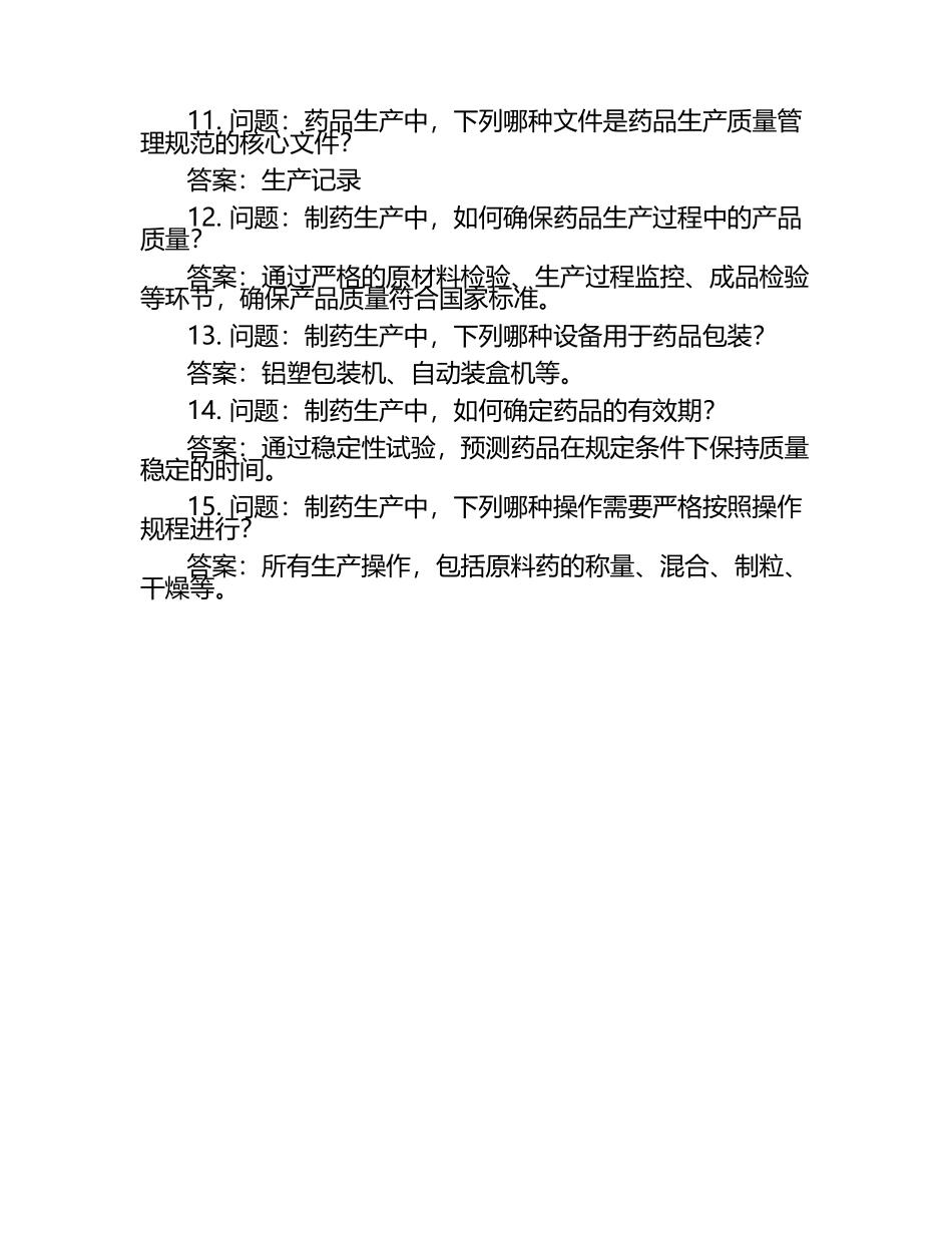 制药生产考试题及答案.docx_第2页