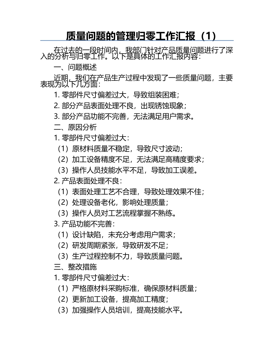 质量问题的管理归零工作汇报（1）.docx_第1页