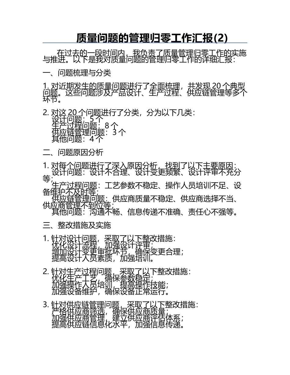 质量问题的管理归零工作汇报(2).docx_第1页