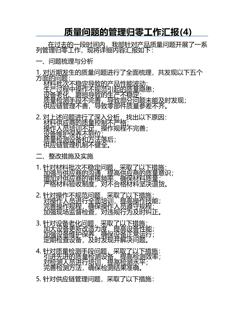 质量问题的管理归零工作汇报(4).docx_第1页