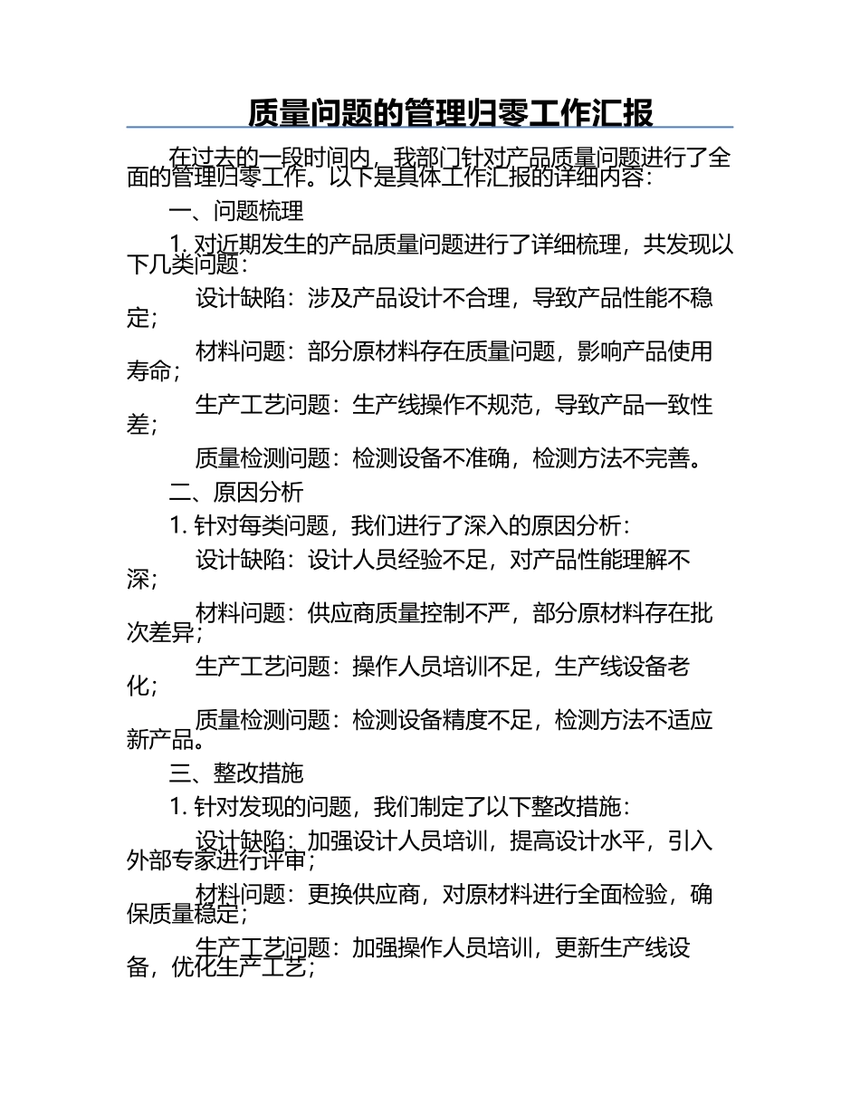 质量问题的管理归零工作汇报.docx_第1页