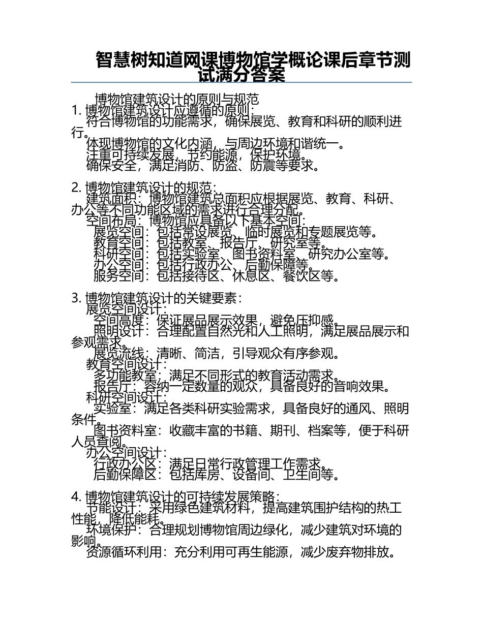 智慧树知道网课博物馆学概论课后章节测试满分答案.docx_第1页