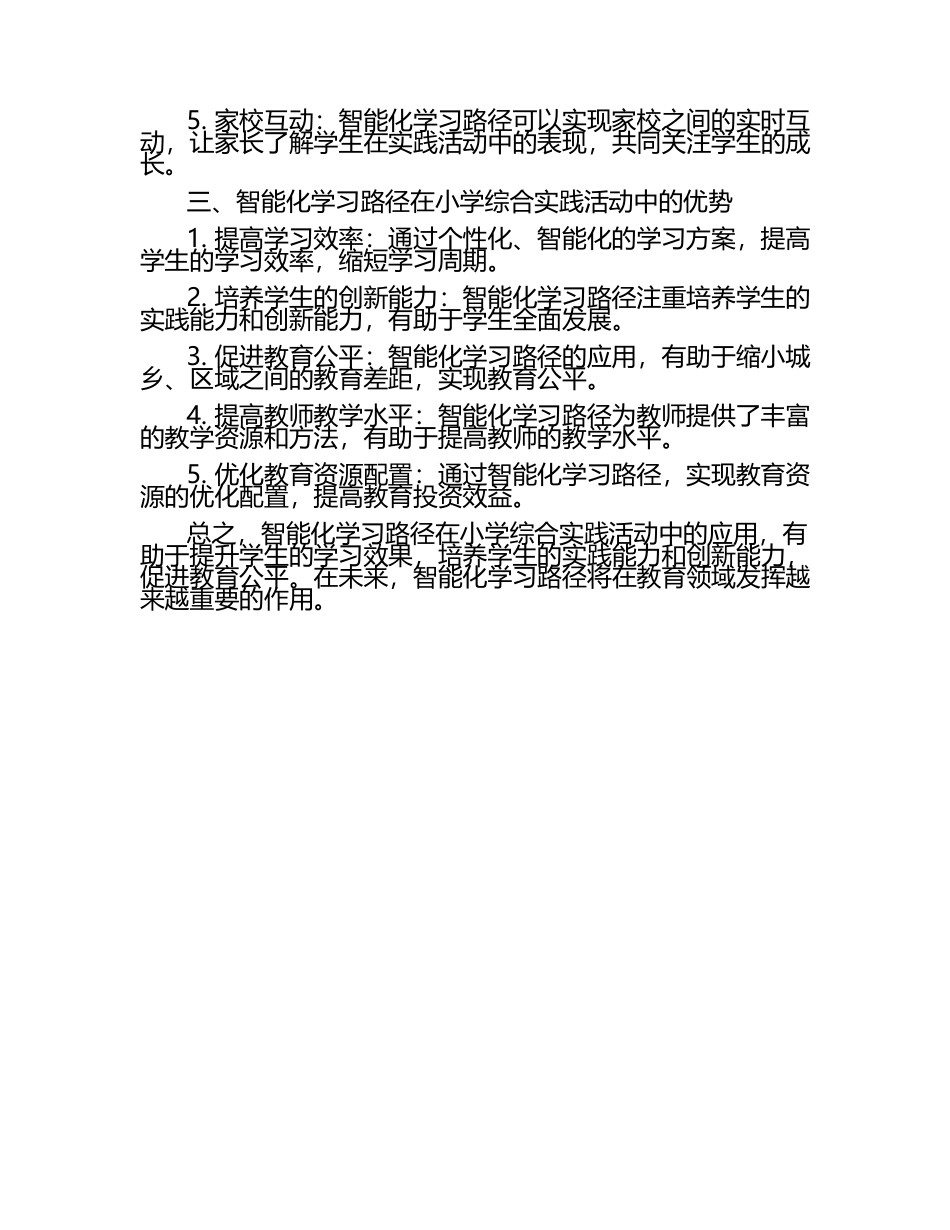 智能化学习路径在小学综合实践活动中的应用论文（1）.docx_第2页