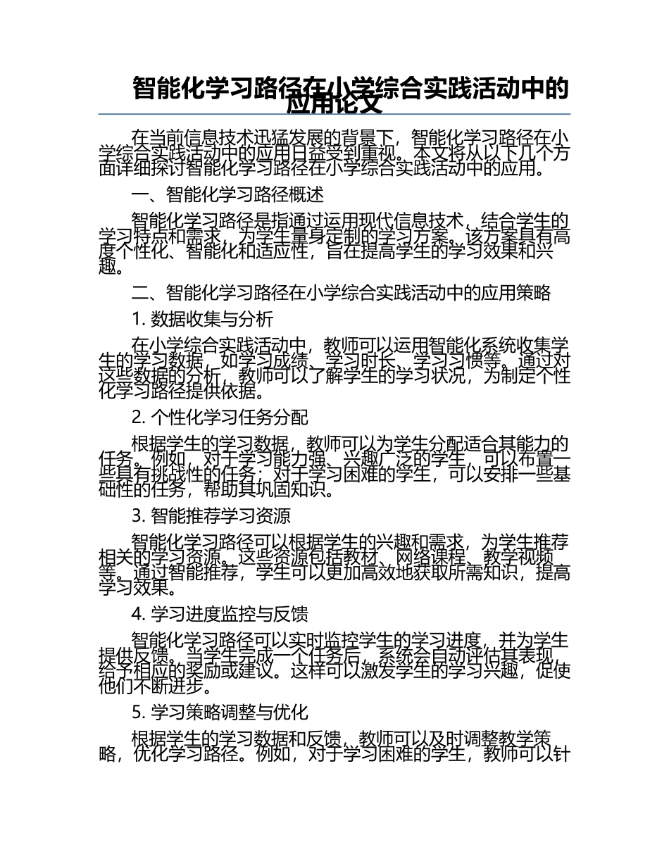智能化学习路径在小学综合实践活动中的应用论文.docx_第1页