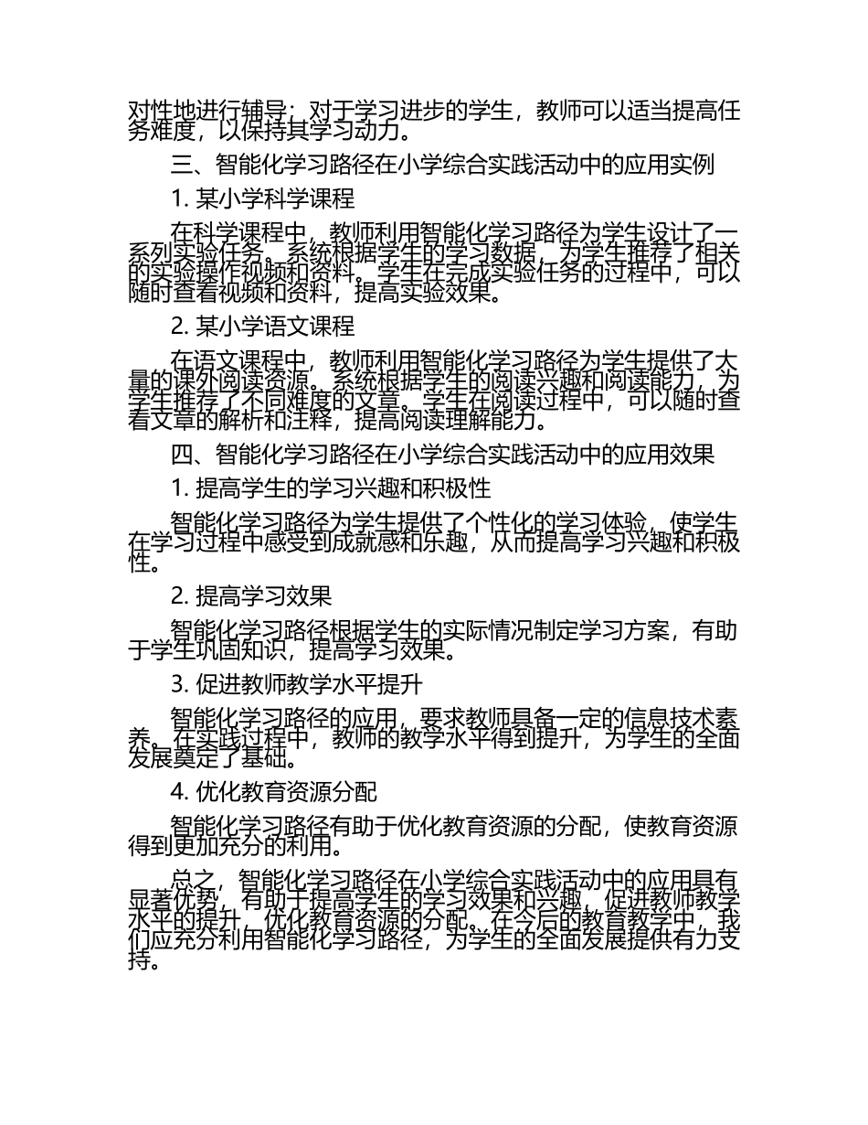 智能化学习路径在小学综合实践活动中的应用论文.docx_第2页