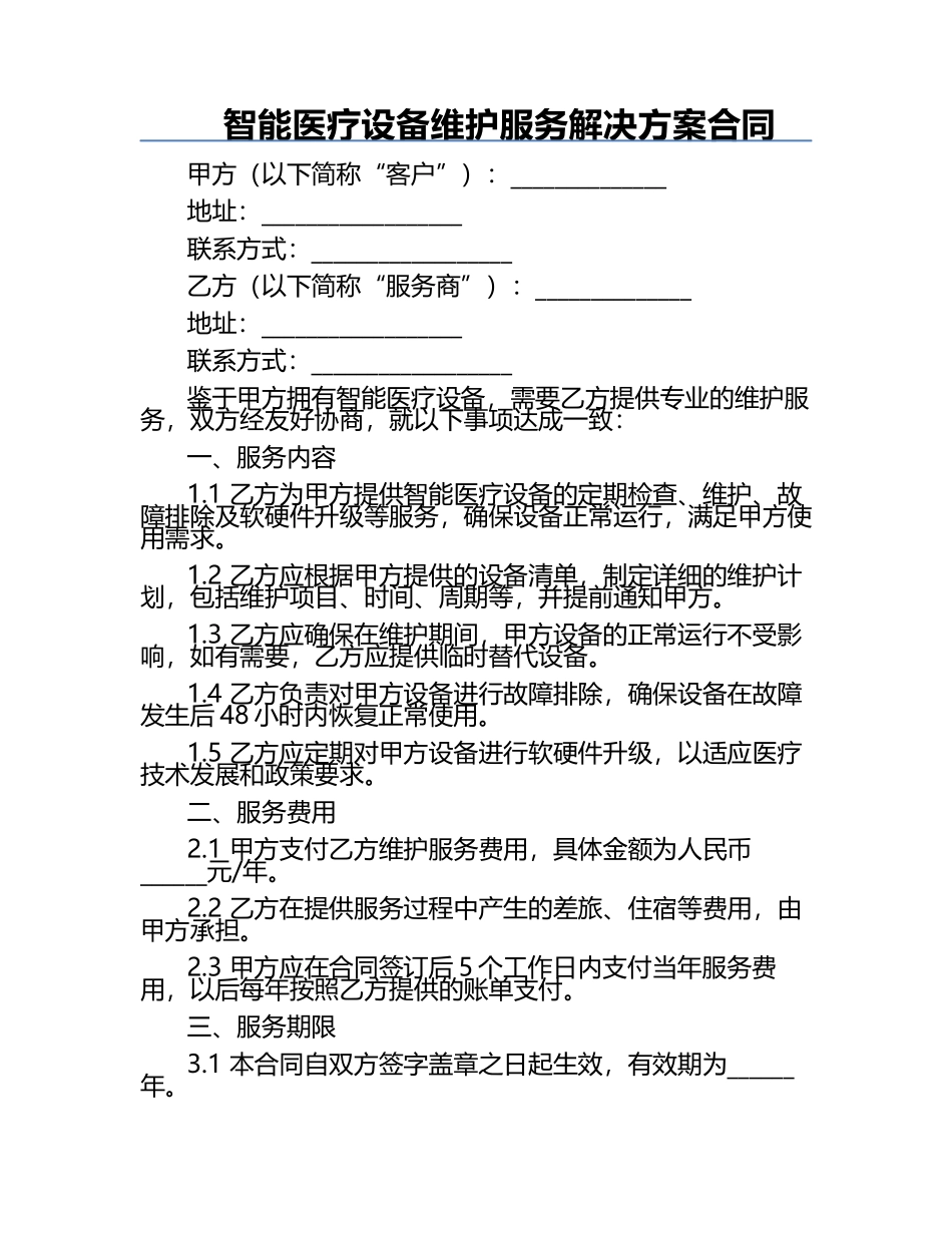 智能医疗设备维护服务解决方案合同.docx_第1页
