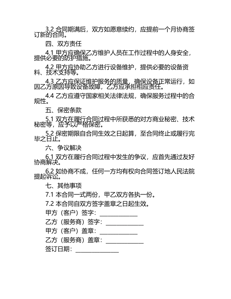 智能医疗设备维护服务解决方案合同.docx_第2页