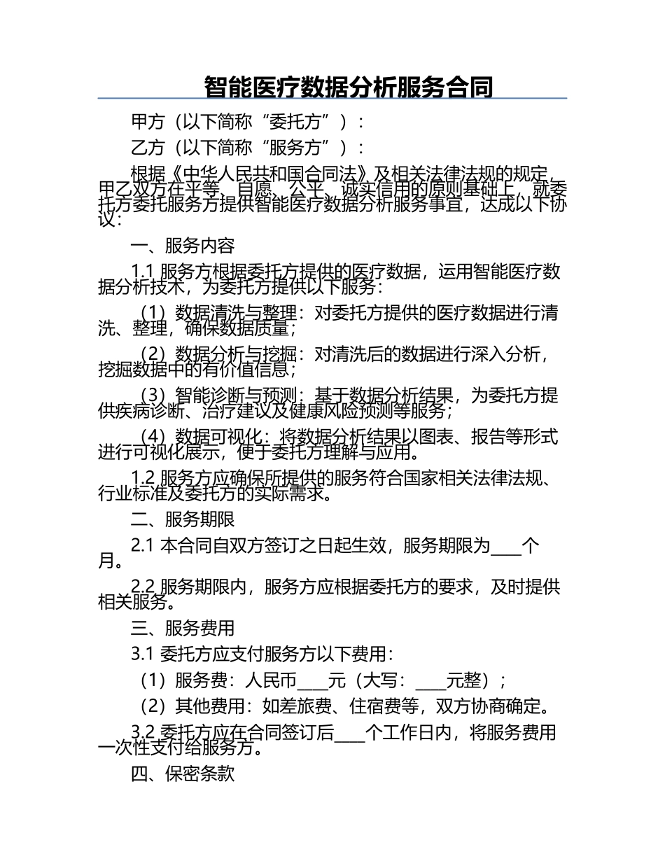 智能医疗数据分析服务合同.docx_第1页