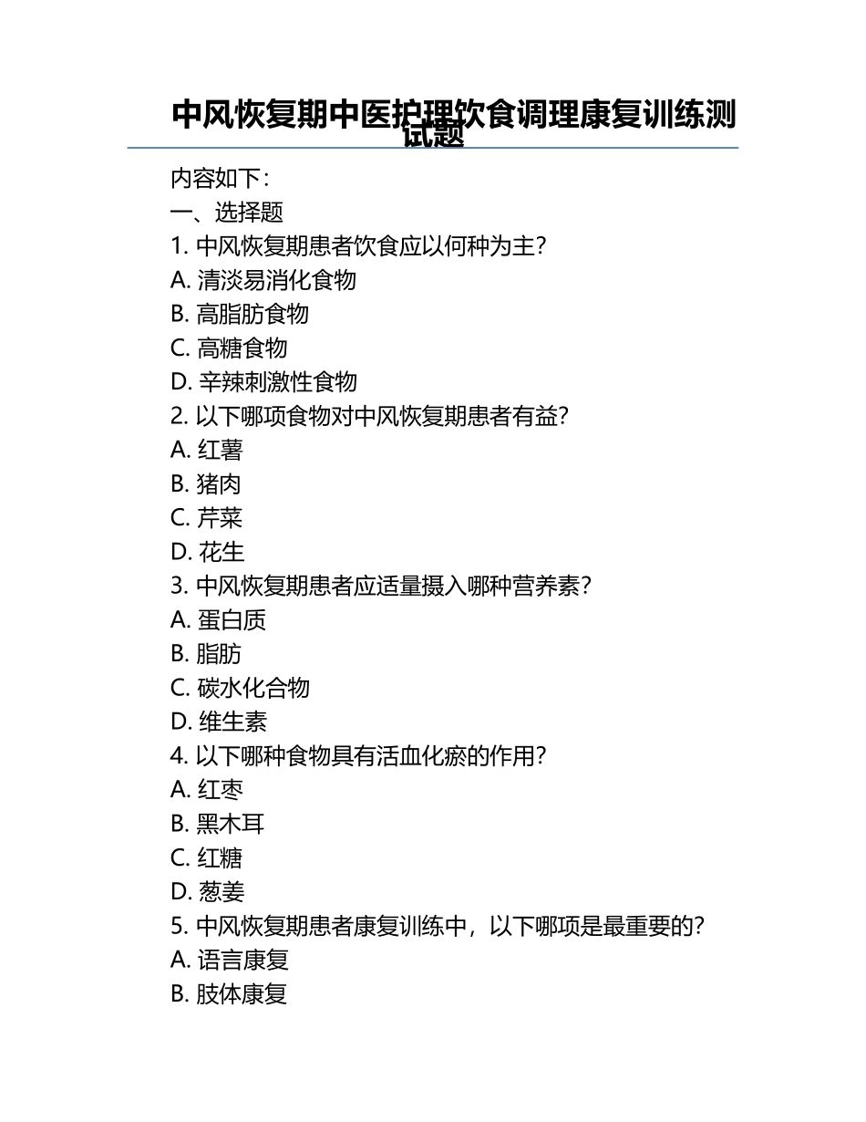 中风恢复期中医护理饮食调理康复训练测试题.docx_第1页