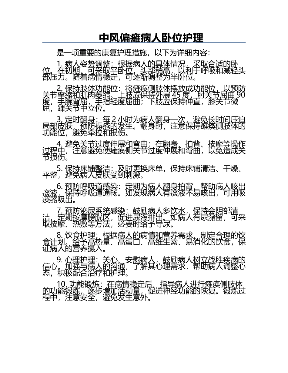 中风偏瘫病人卧位护理.docx_第1页