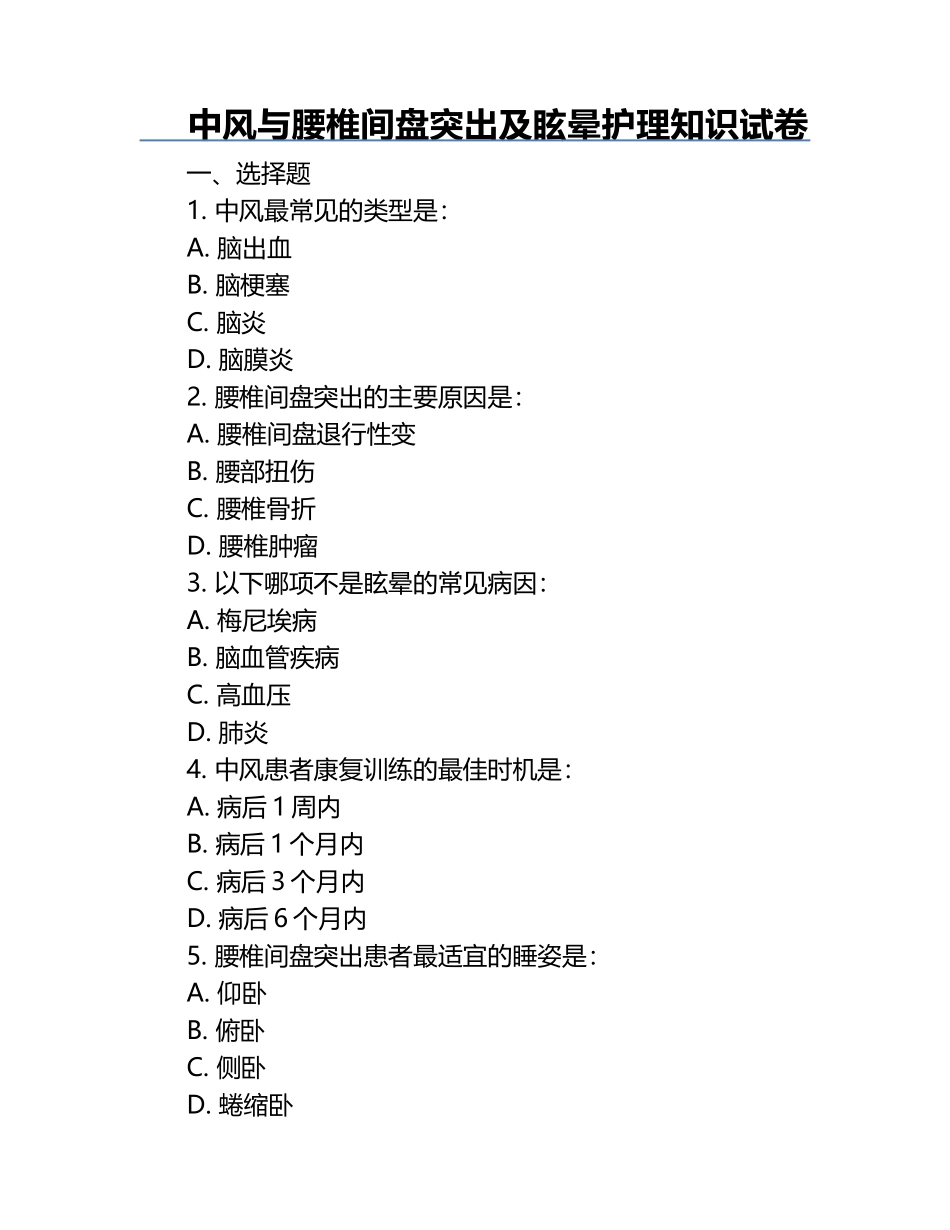 中风与腰椎间盘突出及眩晕护理知识试卷.docx_第1页