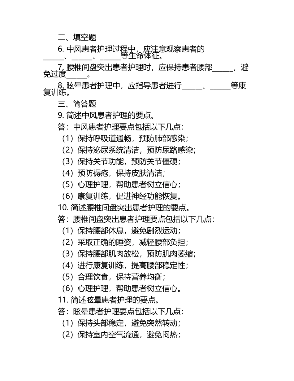 中风与腰椎间盘突出及眩晕护理知识试卷.docx_第2页