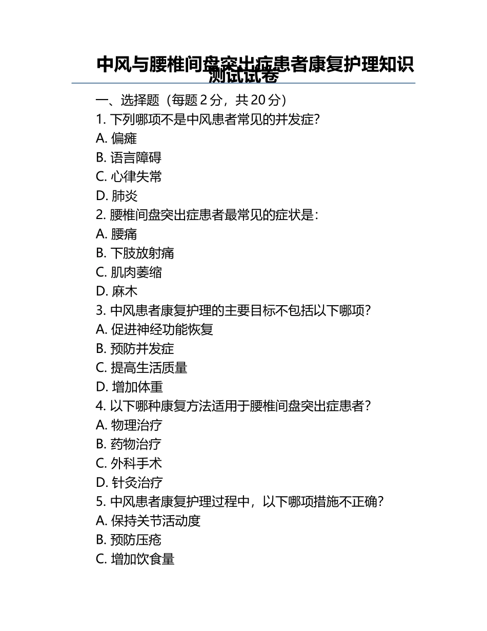 中风与腰椎间盘突出症患者康复护理知识测试试卷.docx_第1页
