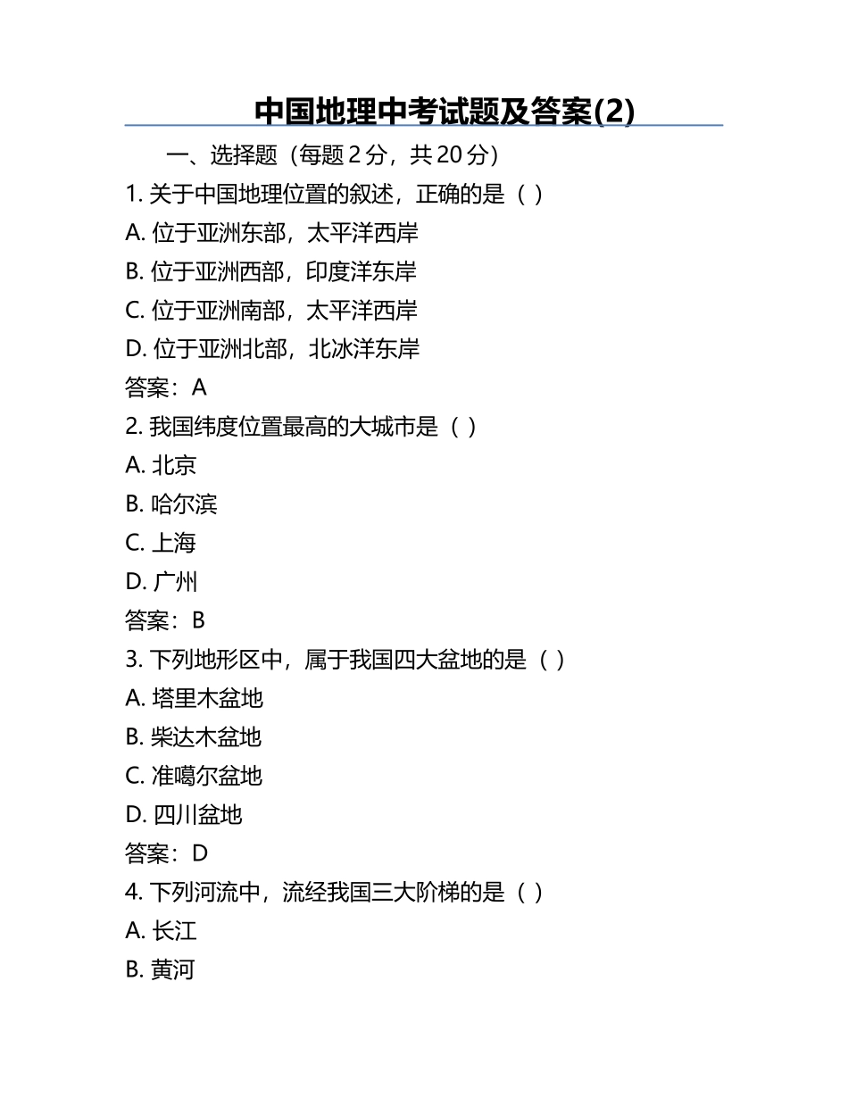 中国地理中考试题及答案(2).docx_第1页