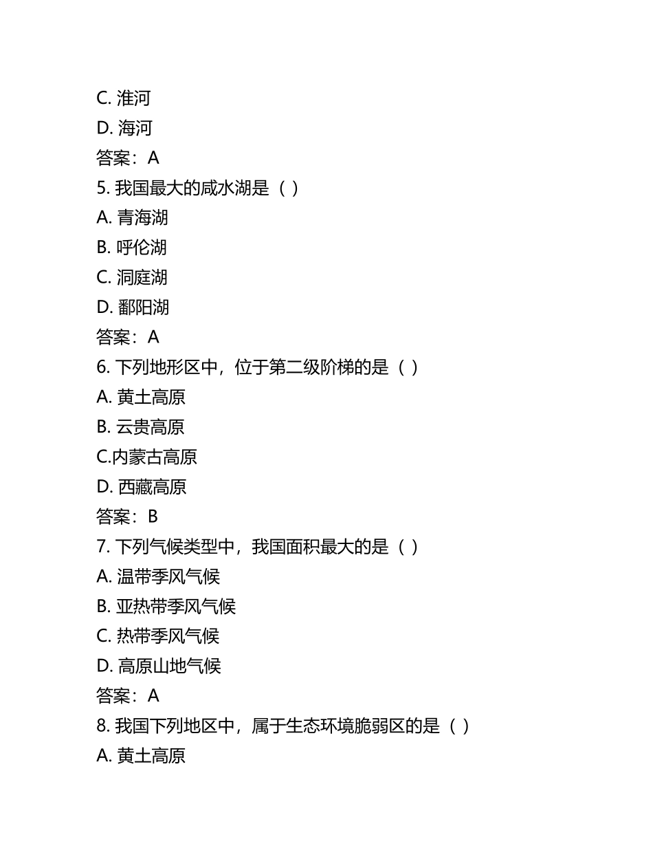 中国地理中考试题及答案(2).docx_第2页