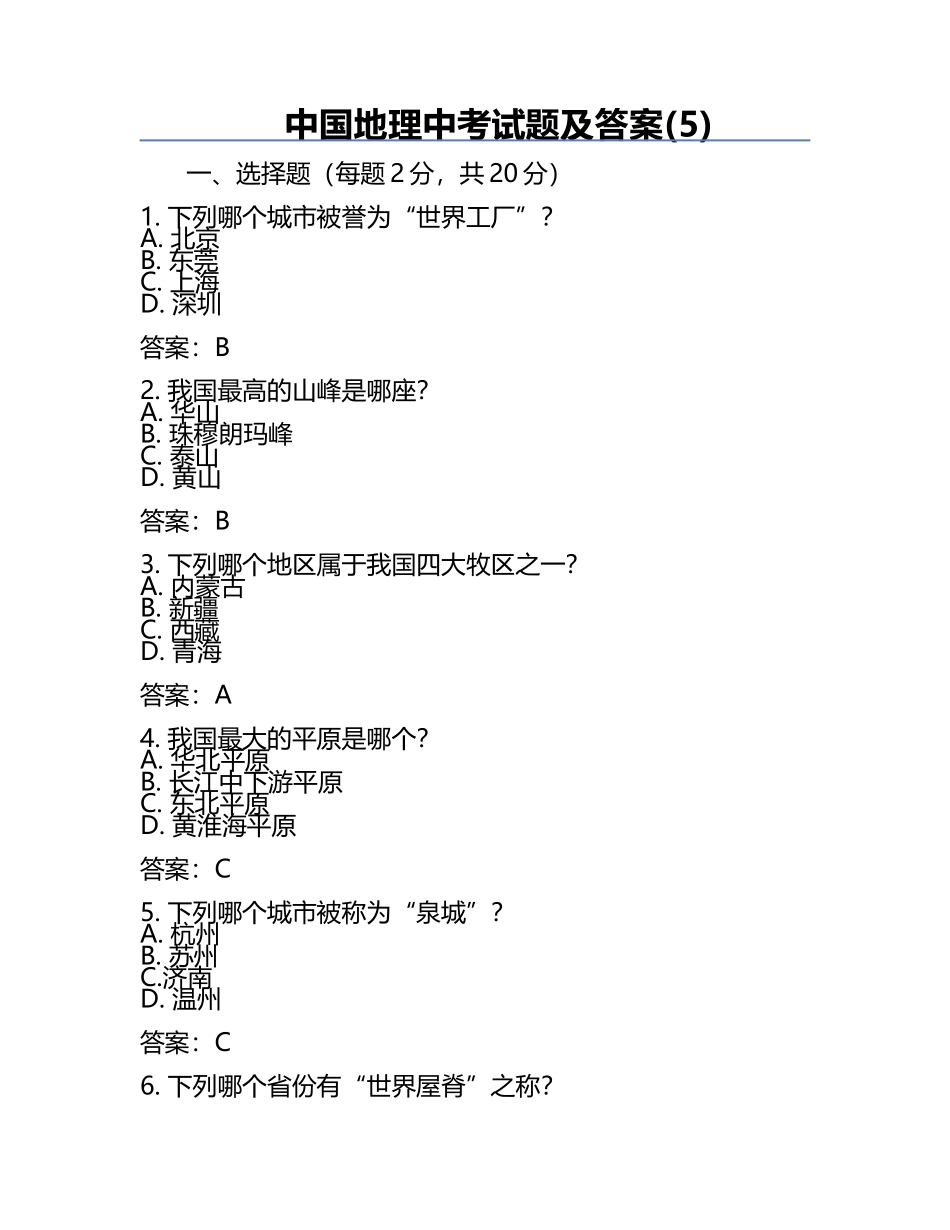 中国地理中考试题及答案(5).docx_第1页