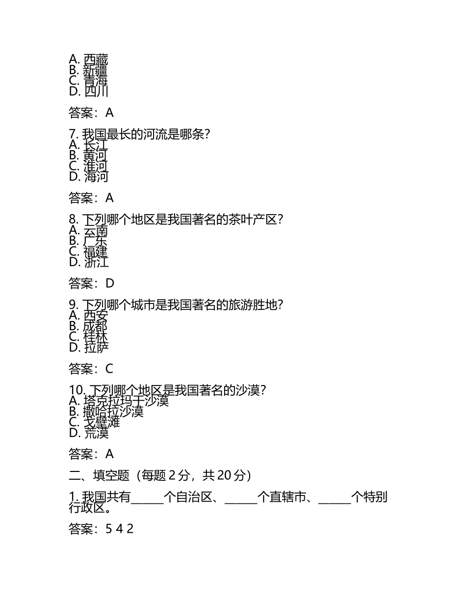 中国地理中考试题及答案(5).docx_第2页