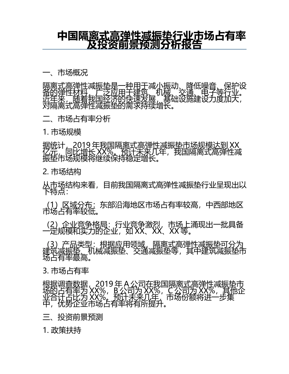 中国隔离式高弹性减振垫行业市场占有率及投资前景预测分析报告.docx_第1页