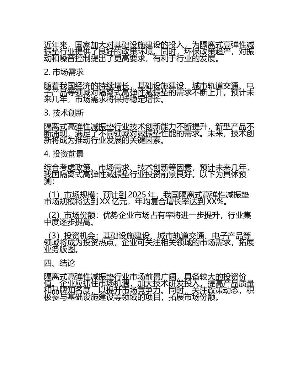 中国隔离式高弹性减振垫行业市场占有率及投资前景预测分析报告.docx_第2页