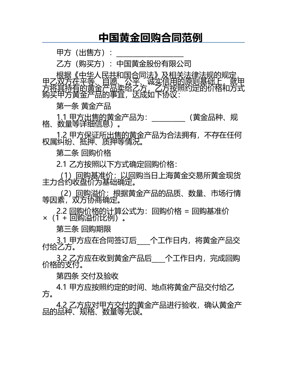 中国黄金回购合同范例.docx_第1页