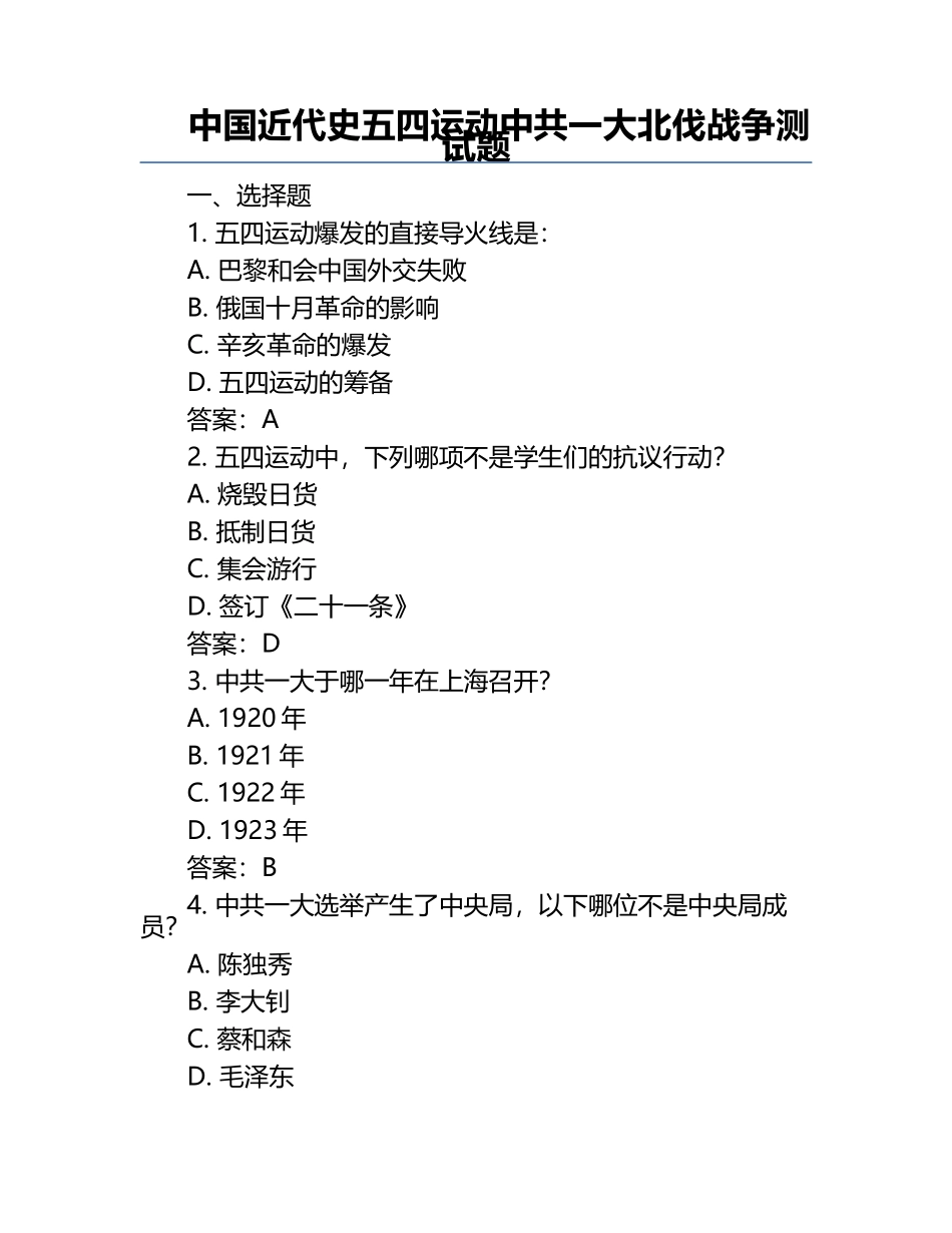 中国近代史五四运动中共一大北伐战争测试题.docx_第1页
