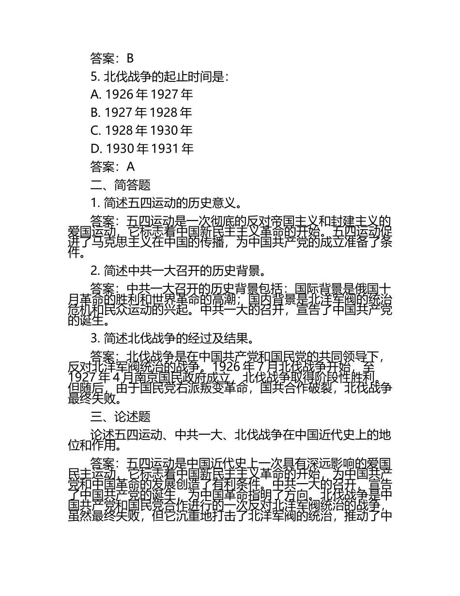 中国近代史五四运动中共一大北伐战争测试题.docx_第2页