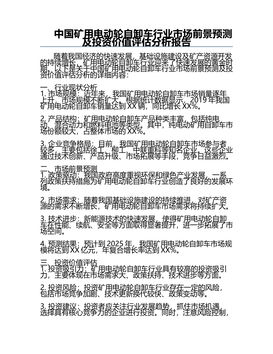 中国矿用电动轮自卸车行业市场前景预测及投资价值评估分析报告.docx_第1页