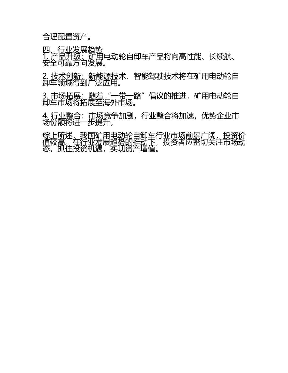 中国矿用电动轮自卸车行业市场前景预测及投资价值评估分析报告.docx_第2页