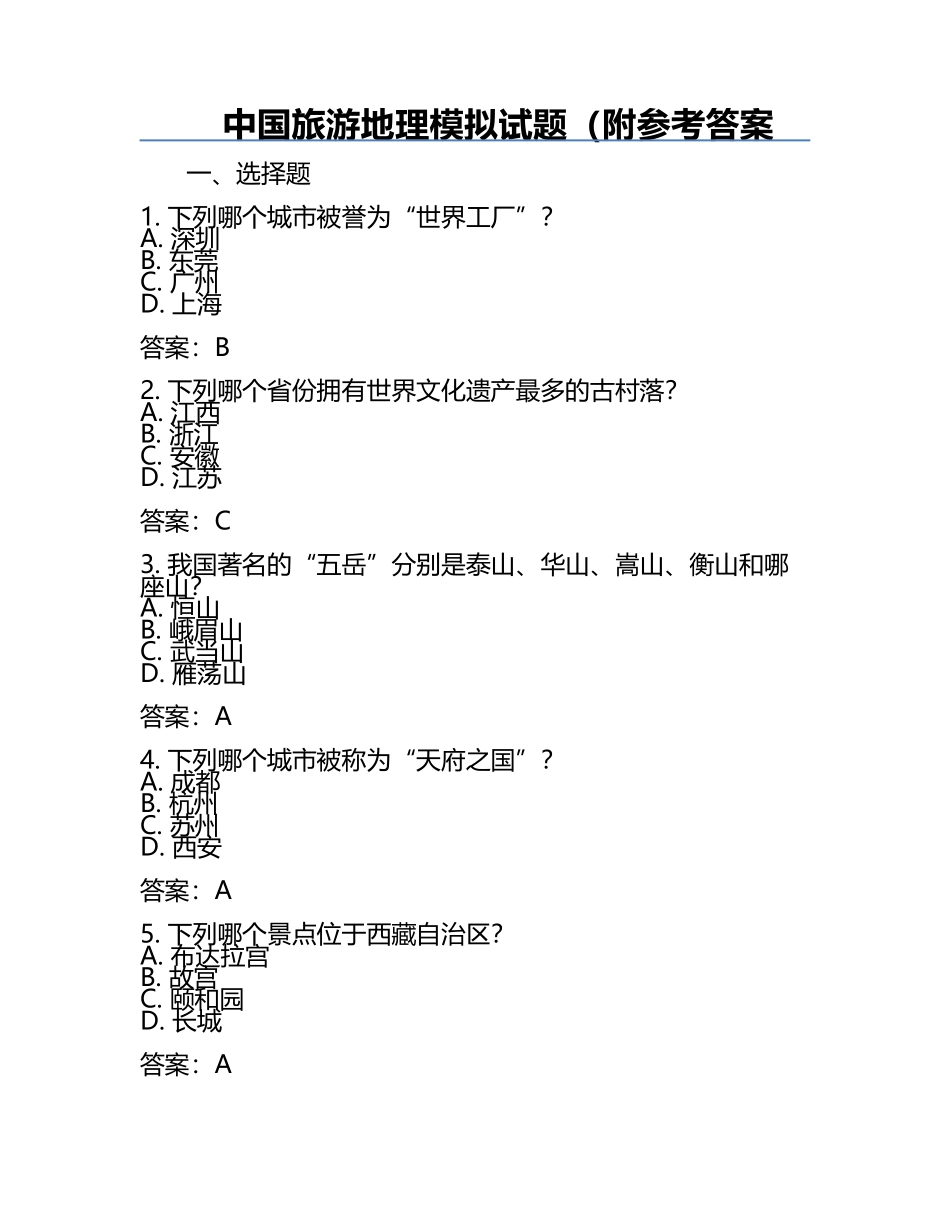 中国旅游地理模拟试题（附参考答案.docx_第1页