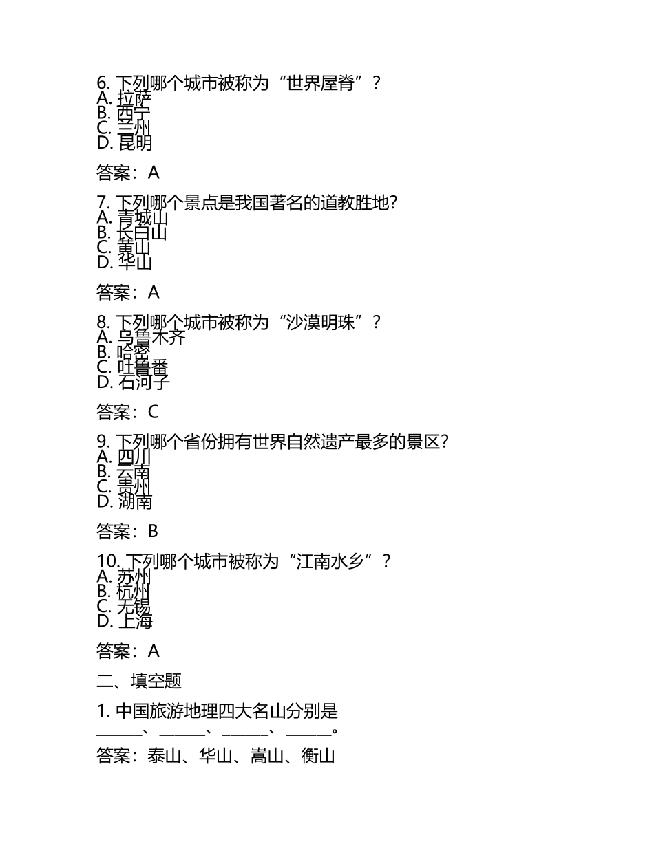 中国旅游地理模拟试题（附参考答案.docx_第2页
