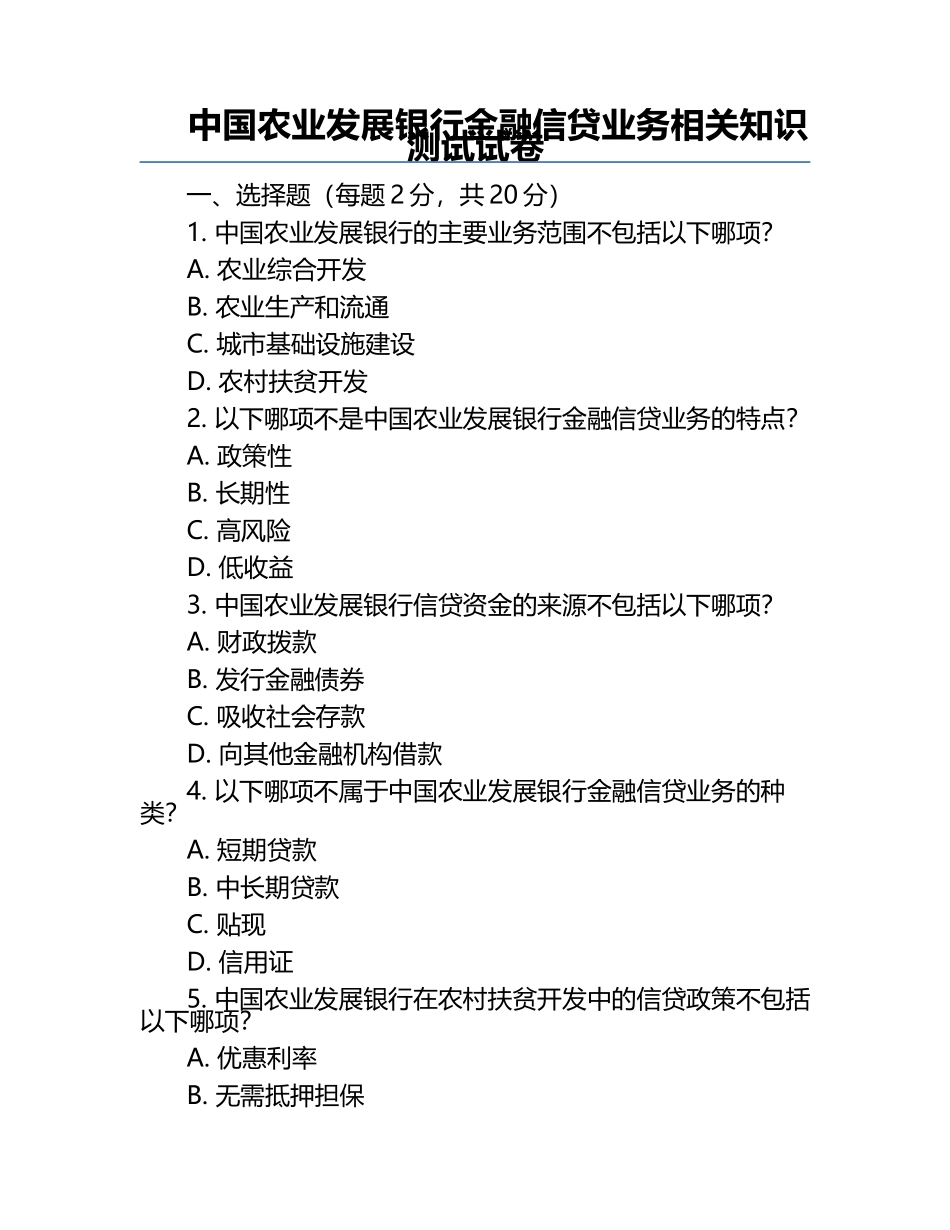 中国农业发展银行金融信贷业务相关知识测试试卷.docx_第1页