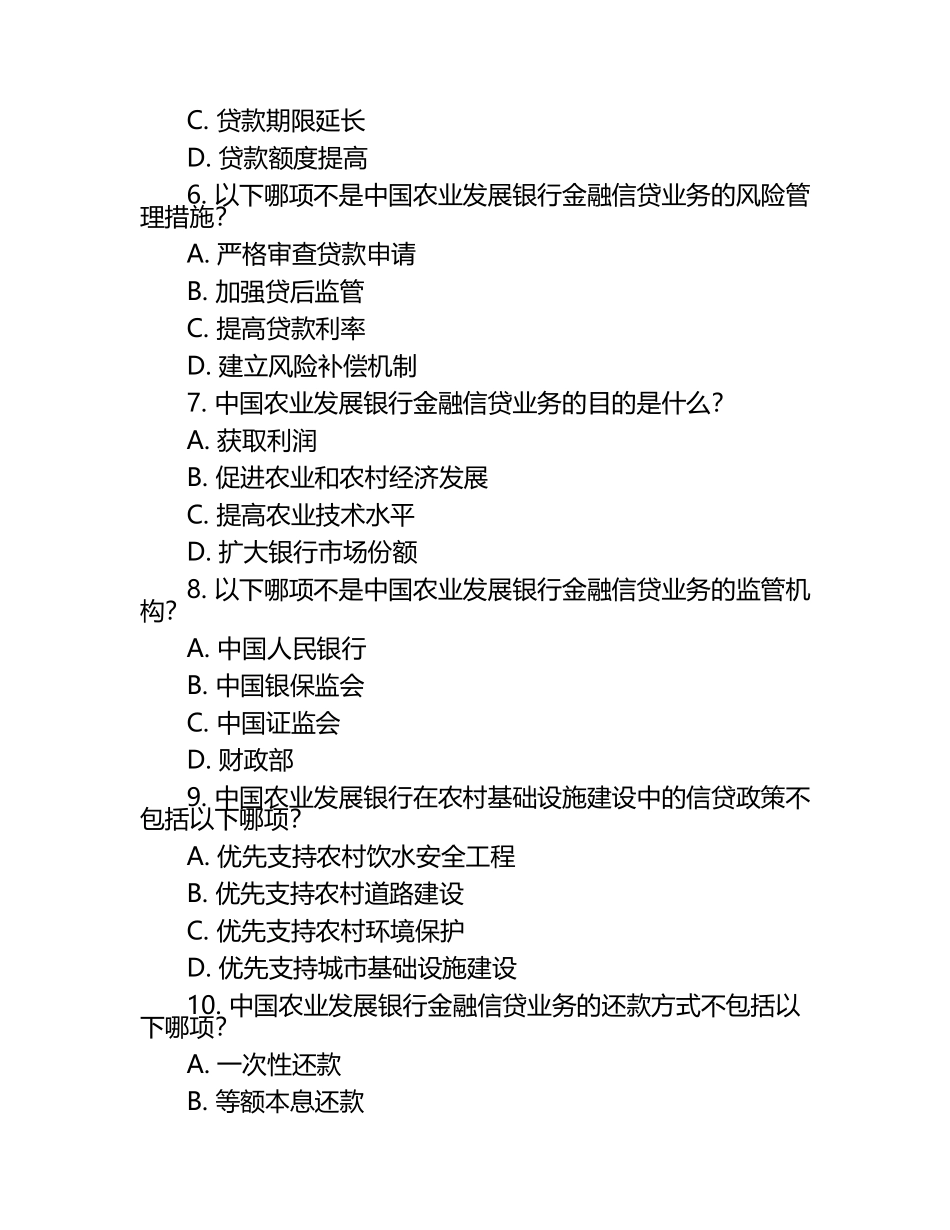 中国农业发展银行金融信贷业务相关知识测试试卷.docx_第2页