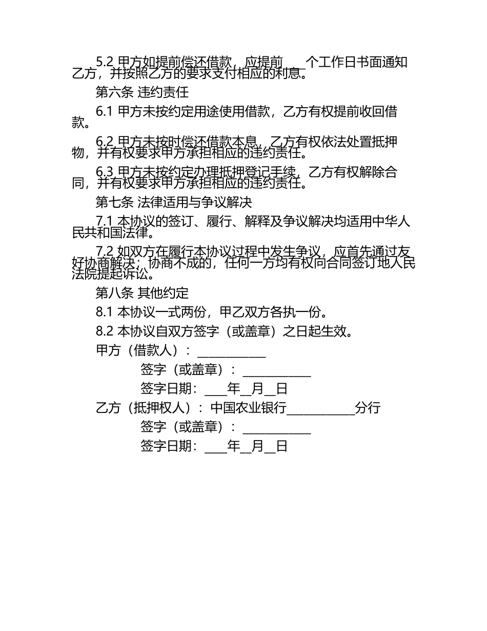 中国农业银行抵押借款协议（标准版）.docx_第2页